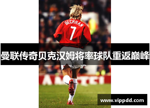 曼联传奇贝克汉姆将率球队重返巅峰