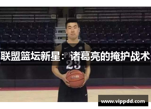 联盟篮坛新星：诸葛亮的掩护战术