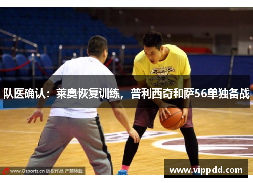 队医确认：莱奥恢复训练，普利西奇和萨56单独备战