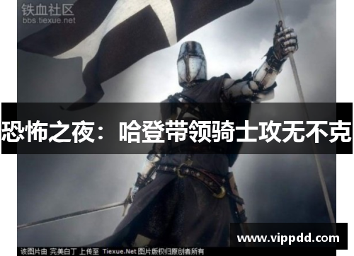 恐怖之夜：哈登带领骑士攻无不克