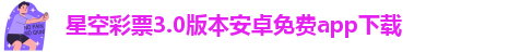下载星空彩票